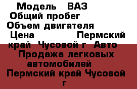  › Модель ­ ВАЗ-21102 › Общий пробег ­ 165 000 › Объем двигателя ­ 1 500 › Цена ­ 45 000 - Пермский край, Чусовой г. Авто » Продажа легковых автомобилей   . Пермский край,Чусовой г.